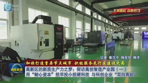 高新區的新質生產力之夢 探訪高創智造產業園，用“耐心資本”與科創企業雙向奔赴